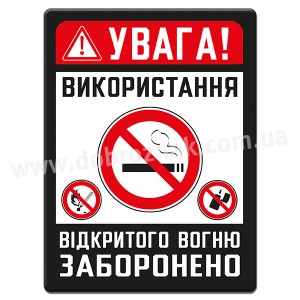 ВИКОРОИСТАННЯ ВІДКРИТОГО ВОГНЮ ЗАБОРОНЕНО