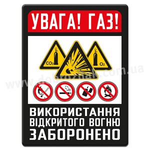 УВАГА! ГАЗ!