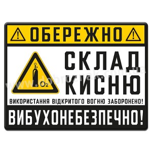 СКЛАД КИСНЮ! ВИБУХОНЕБЕЗПЕЧНО!