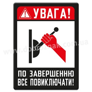 ПО ЗАВЕРШЕННЮ РОБІТ ВСЕ ПОВИКЛЮЧАТИ