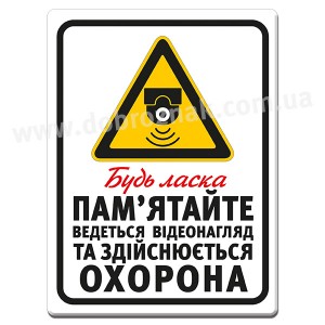 Ведеться ВІДЕОНАГЛЯД та здійснюється ОХОРОНА