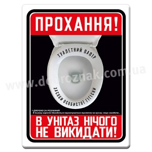 В унітаз НІЧОГО НЕ ВИКИДАТИ