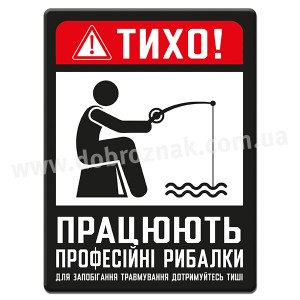 ПРАЦЮЮТЬ ПРОФЕСІЙНІ РИБАЛКИ