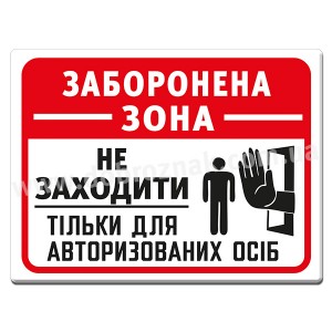 ЗАБОРОНЕНА ЗОНА
