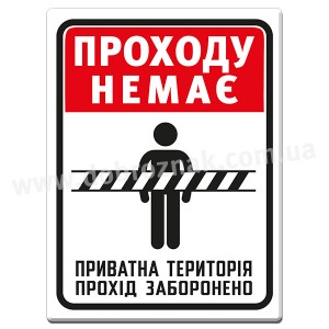 ПРОХОДУ НЕМАЄ