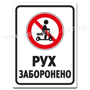 РУХ ЗАБОРОНЕНО