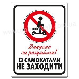ІЗ САМОКАТОМ НЕ ЗАХОДИТИ ІЗ САМОКАТОМ НЕ ЗАХОДИТИ