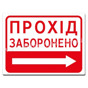 ПРОХІД (праворуч) ЗАБОРОНЕНО ПРОХІД (праворуч) ЗАБОРОНЕНО