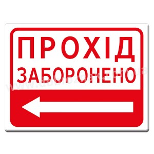 ПРОХІД (ліворуч) ЗАБОРОНЕНО ПРОХІД (ліворуч) ЗАБОРОНЕНО
