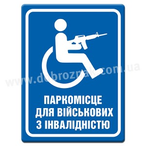 Паркомісце для військових з інвалідністю