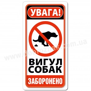Вигул собак заборонено! Вигул собак заборонено!