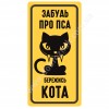 Забудь про пса... бережись кота!