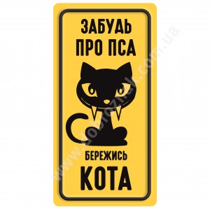Забудь про пса... бережись кота!