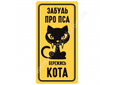 Забудь про пса... бережись кота!