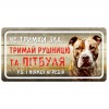 Не тримай зла... (Пітбуль)