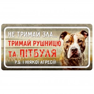Не тримай зла... (Пітбуль)