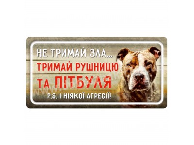 Не тримай зла... (Пітбуль)