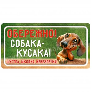 Собака-кусака (Такса)
