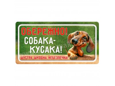 Собака-кусака (Такса)
