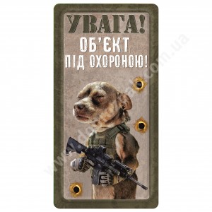 Об'экт під охороною!
