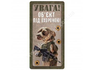Об'экт під охороною!