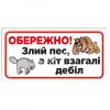 Злий пес, а кіт взагалі...