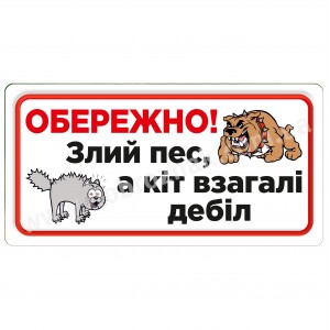Злий пес, а кіт взагалі...