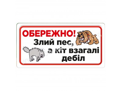 Злий пес, а кіт взагалі...