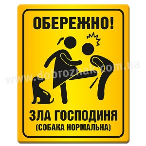 Зла господиня