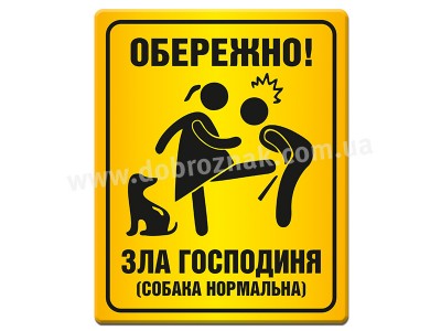 Зла господиня
