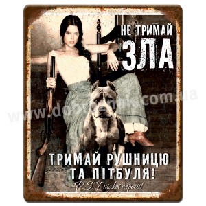 Не тримай зла.. Тримай рушницю та пітбуля!