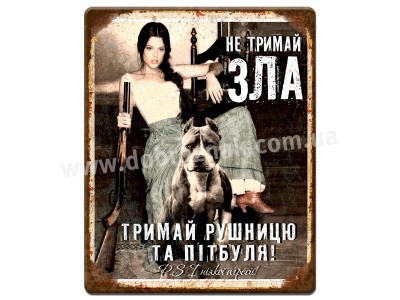Не тримай зла.. Тримай рушницю та пітбуля!