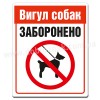 Вигул собак ЗАБОРОНЕНО