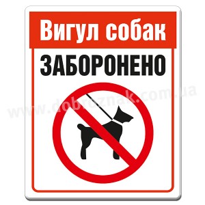 Вигул собак ЗАБОРОНЕНО
