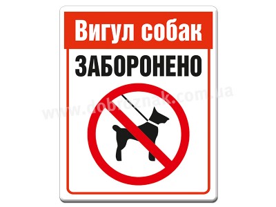 Вигул собак ЗАБОРОНЕНО