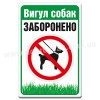 Вигул собак ЗАБОРОНЕНО 2