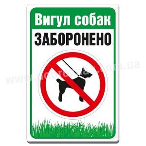 Вигул собак ЗАБОРОНЕНО 2