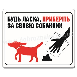 Приберіть за собакою