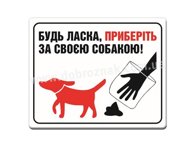 Приберіть за собакою