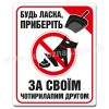 Приберіть за чотирилапим другом