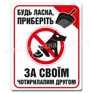 Приберіть за чотирилапим другом