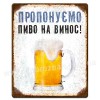 Пропонуємо пиво