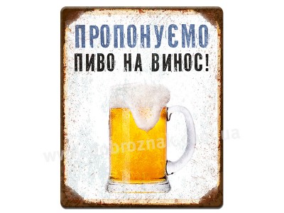 Пропонуємо пиво