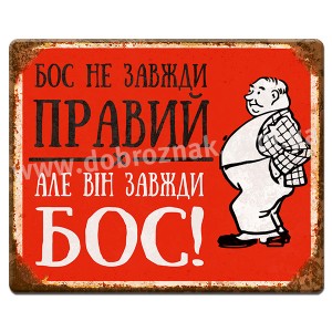 Бос не завжди правий... Бос не завжди правий...