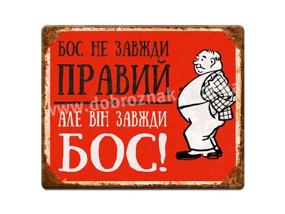 Бос не завжди правий...