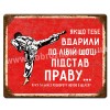 Підстав праву!
