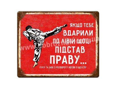 Підстав праву!