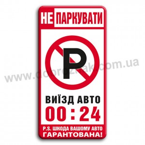 Не паркувати 00-24!