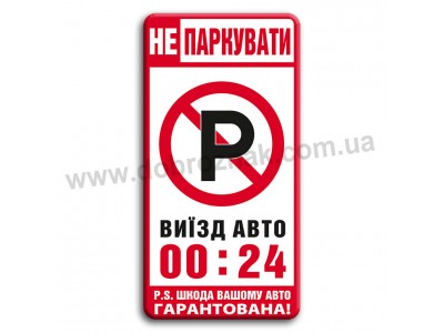 Не паркувати 00-24!