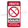 Увага! Курити заборонено!